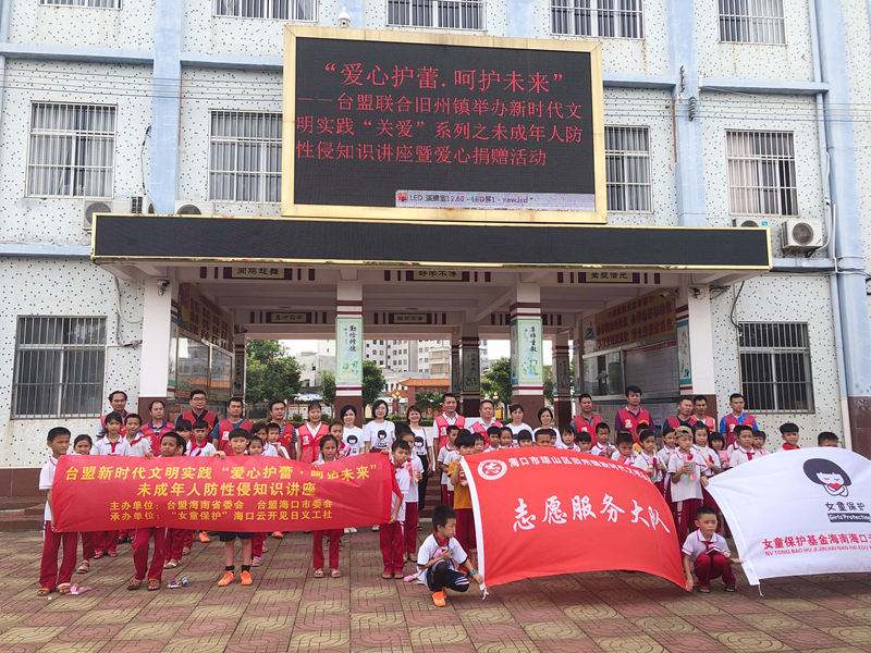 2019-6台盟新时代文明实践“爱心护蕾·呵护未来”未成年人防性侵知识讲座暨捐赠仪式活动在海口举行.台盟新时代文明实践“爱心护蕾·呵护未来”未成年人防性侵知识讲座暨捐赠仪式活动在海口举行1_副本.jpg