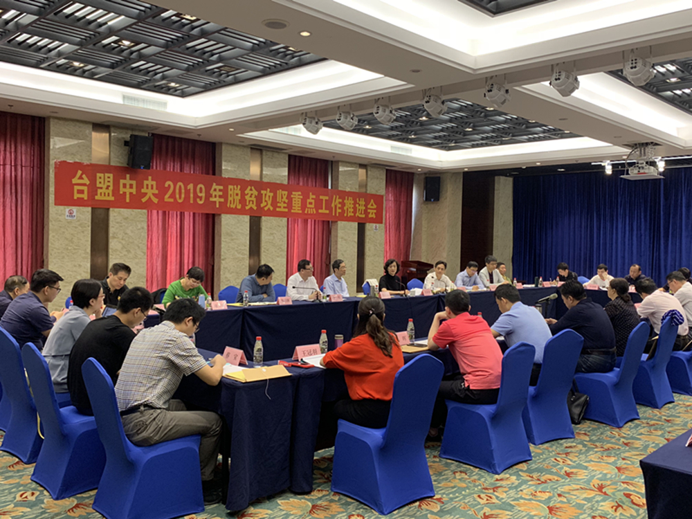 2019-3-22台盟中央脱贫攻坚重点工作推进会在海口召开3_副本.jpg