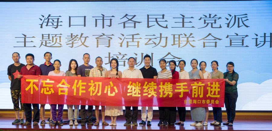 2019-9-23台盟海口市委会开展“不忘合作初心，继续携手前进”主题教育活动第一阶段重要活动2.png